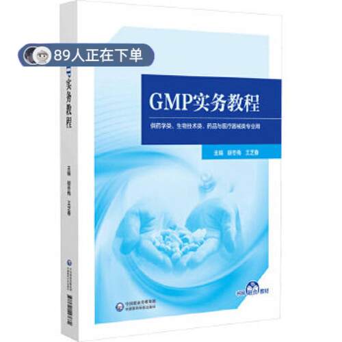 正版高品质7-9成新 清仓旧书）GMP实务教程胡冬梅,王芝春 编中国医药科技出版社2023-12-01教材