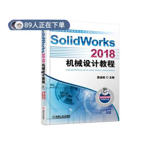 正版高品质7-9成新 清仓旧书）SolidWorks 2018机械设计教程詹友刚机械工业出版社2019-01-01教材