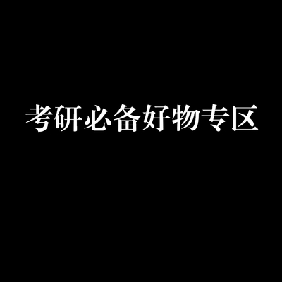 2027考研英语数学政治好物专区