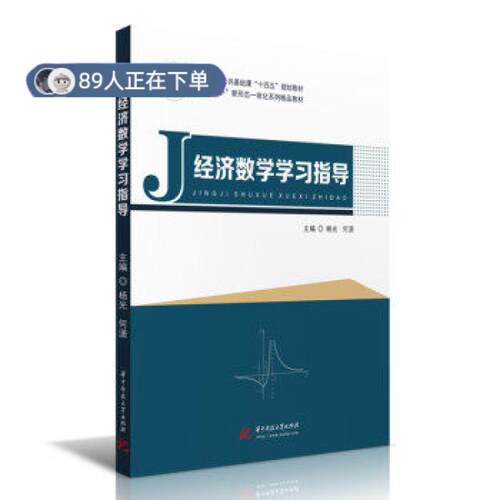 正版高品质7-9成新 清仓旧书）经济数学指导杨光,何潇 著华中科技大学出版社2021-09-01会计/券/经济/金融