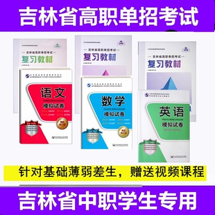 吉林省职教高考高职单招升学考试专用复习教材总复习必刷题语文数学英语必刷题真题全真模拟卷检测试卷强化习题集视频网课面试题目