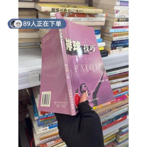 正版高品质7-9成新清仓旧书）排球技巧陶志翔  编9787508705781中国社会出版社2005-07-01体育运动报纸