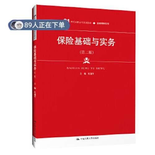 正版高品质7-9成新 清仓旧书）保险基础与实务(第二版)(21世纪高职高专规划教材 金融保险系列)杜逸冬中国人民大学出版社