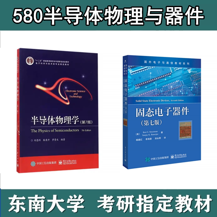东南大学580半导体物理与器件考研复试真题教材参考书半导体物理学第七版前8章刘恩科电子工业出版固态电子器件第七版第6章杨建红