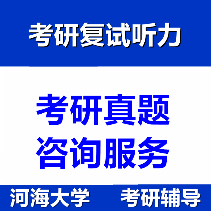 河海大学考研复试听力资料 自我介绍模板及英语面试
