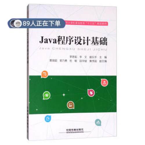 正版高品质7-9成新 清仓旧书）Java程序设计基础/普通高等院校计算机基础教育“十三五”规划教材罗恩韬//李文//扈乐华中国铁道