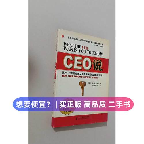（正版7-9成新 清仓旧书）CEO说杰克·韦尔奇和街头小贩都在运用的商拉姆·查兰人民邮电出版社2003-09管理学理论/MBA