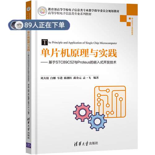 正版高品质7-9成新 清仓旧书）单片机原理与实践——基于STC89C52与Proteus的嵌入式开发技术刘大铭清华大学出版社2018-10-01