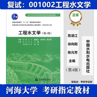 河海大学001002工程水文学考研真题复试资料第4版第5版詹道江徐向阳 陈元芳四川大学丁晶 西安理工大学沈冰 中国水利水电出版社
