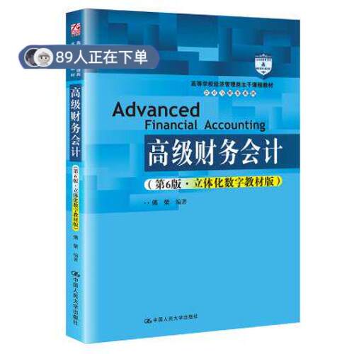 正版高品质7-9成新 清仓旧书）高级财务会计(第6版立体化数字教材版)(高等学校经济管理类主干课程教材会计与财务系列)傅荣