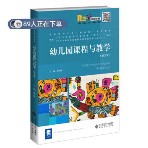 正版高品质7-9成新 清仓旧书）幼儿园课程与教学（第2版）邵小佩 编北京师范大学出版社会计/券/经济/金融