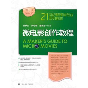 正版高品质7-9成新 清仓旧书)微电影创作教程黄秋生中国人民大学出版社2015-08-01教材