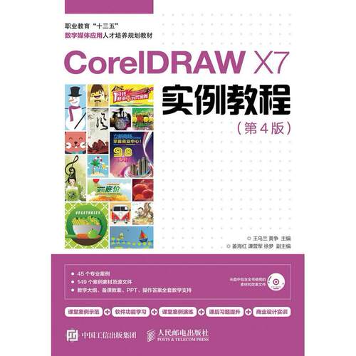正版高品质7-9成新 清仓旧书）CorelDRAW X7实例教程(第4版)王乌兰人民邮电出版社2016-08-01教材