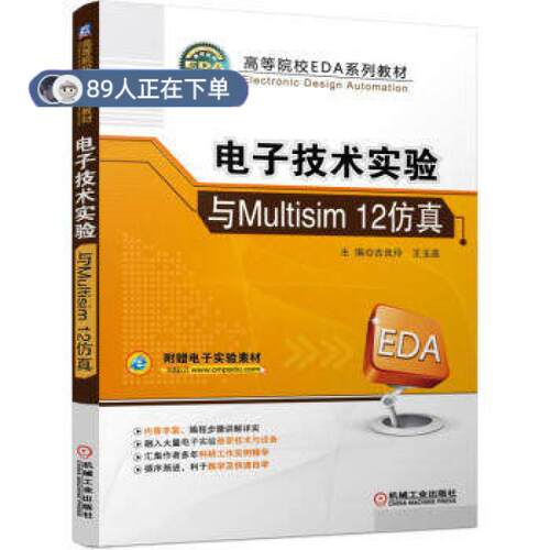 正版高品质7-9成新 清仓旧书）电子技术实验与Multisim 12古良玲机械工业出版社2015-08教育/教育普及