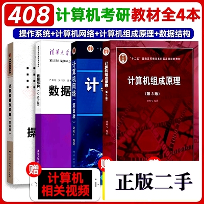 408计算机考研参考书教材