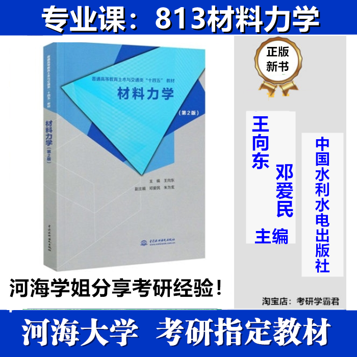 材料力学王向东河海大学813考研
