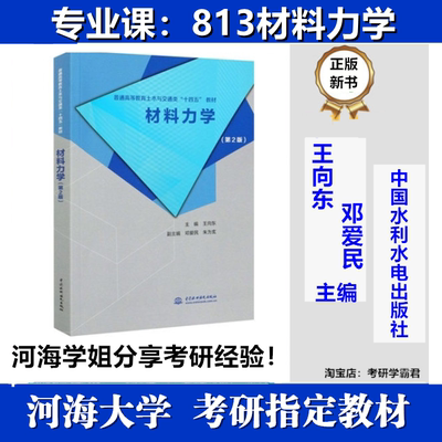 材料力学王向东河海大学813考研