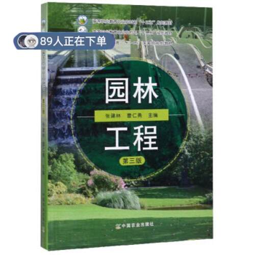 正版高品质7-9成新 清仓旧书）园林工程张建林,曹仁勇 编中国农业出版社2019-10-01会计/券/经济/金融