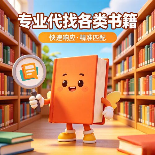 代找图书服务+补差价服务