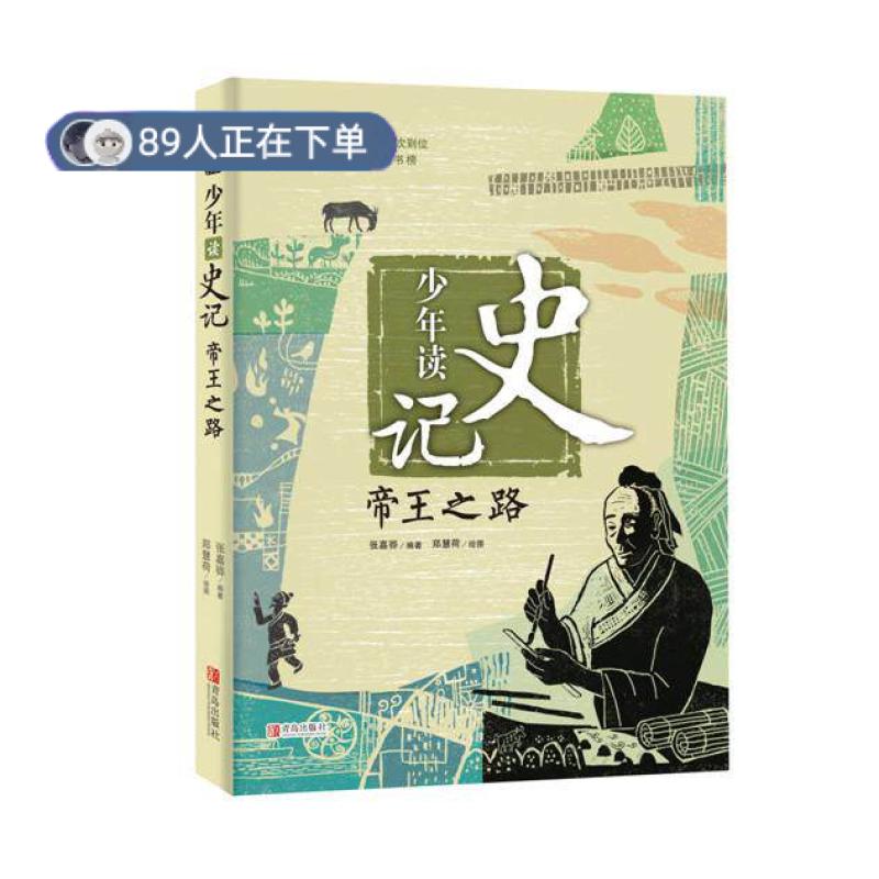 正版高品质7-9成新 清仓旧书）少年读史记帝王之路 9-12岁小学生课外阅读三四五六年级 暑期阅读书目张嘉骅青岛出版社2015-02-01