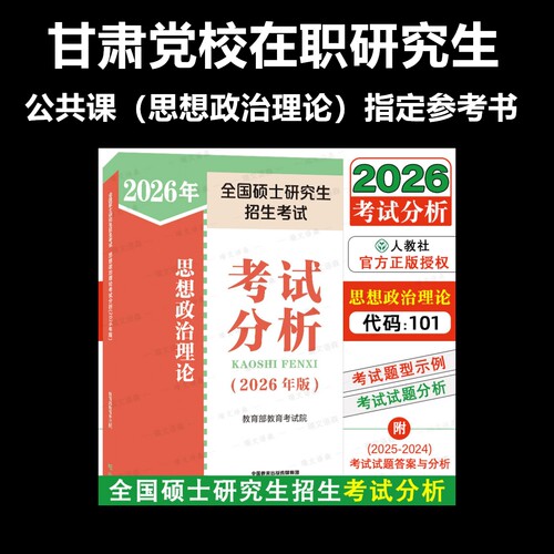 甘肃党校在职研究生思想政治理论