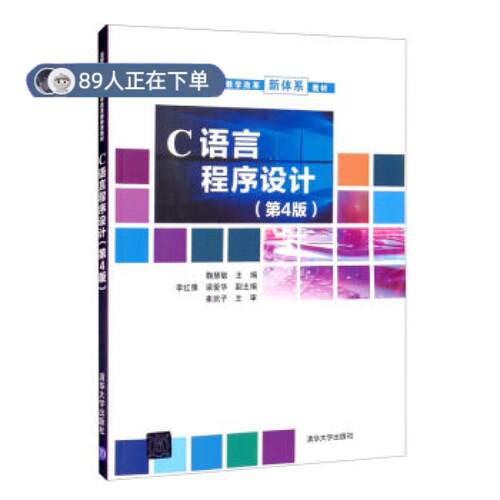 正版高品质7-9成新 清仓旧书）C语言程序设计(第4版) 高职高专计算机教学改革新体系教材鞠慧敏,李红豫,梁爱华 编清华大学出版社