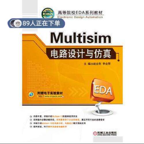正版高品质7-9成新 清仓旧书）Multisim电路设计与赵全利机械工业出版社2016-03-01教材