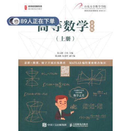 正版高品质7-9成新 清仓旧书）高等数学（上册）（慕课版）张天德王玮人民邮电出版社2020-08-01外语