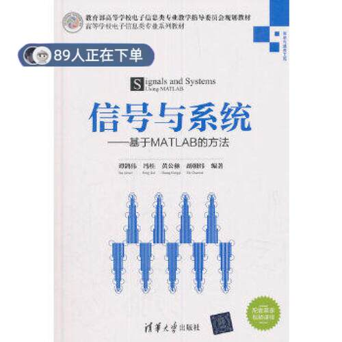 正版高品质7-9成新 清仓旧书）信号与系统——基于MATLAB的方法谭鸽伟清华大学出版社2018-12-28教材