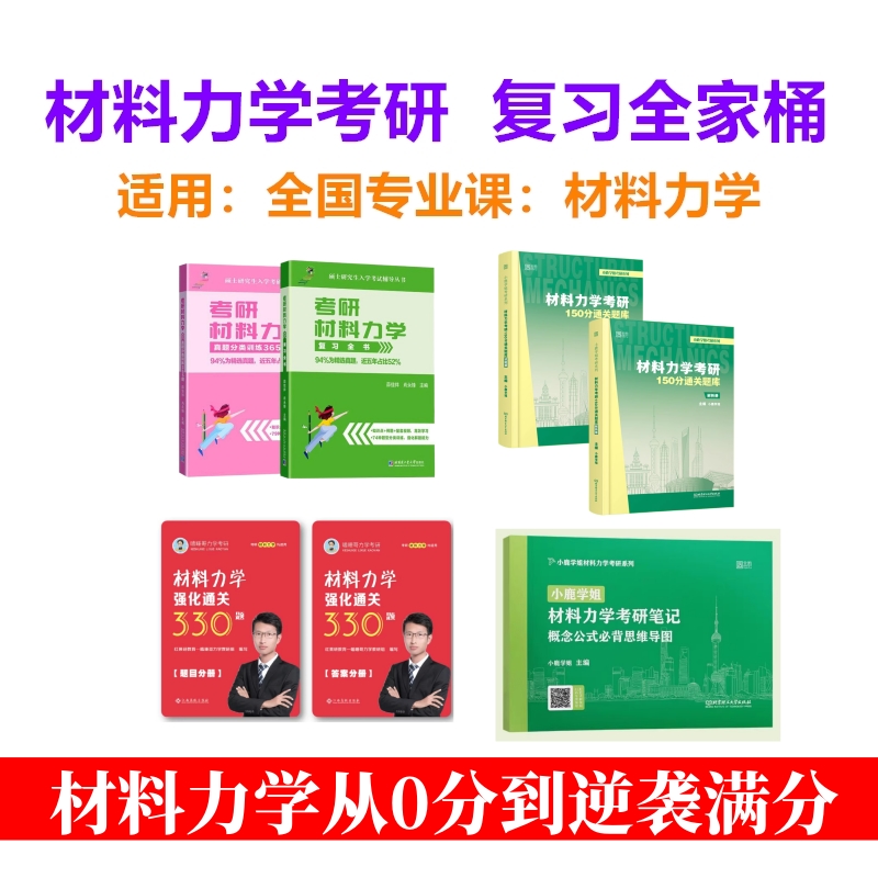 研究生考试专业课：材料力学考研辅导教材参考书教材资料吉林大连理工浙江山东湖南武汉华南理工西北农林科技重庆四川上海交通大学