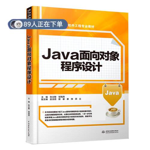 正版高品质7-9成新 清仓旧书）Java面向对象程序设计张立敏,邹海涛中国水利水电出版社2021-01-01程序设计（新）