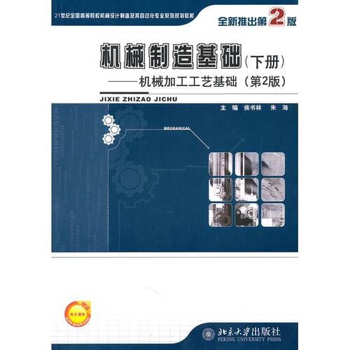 正版高品质7-9成新 清仓旧书）机械制造基础(下册)——机械加工工艺基础(第2版)侯书林//朱海北京大学2011-03-01教材