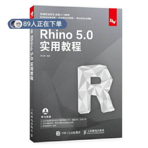 正版高品质7-9成新 清仓旧书）中文版Rhino 5 0实用教程邓宇燕人民邮电出版社2018-02-01计算机辅设计和工程（新）