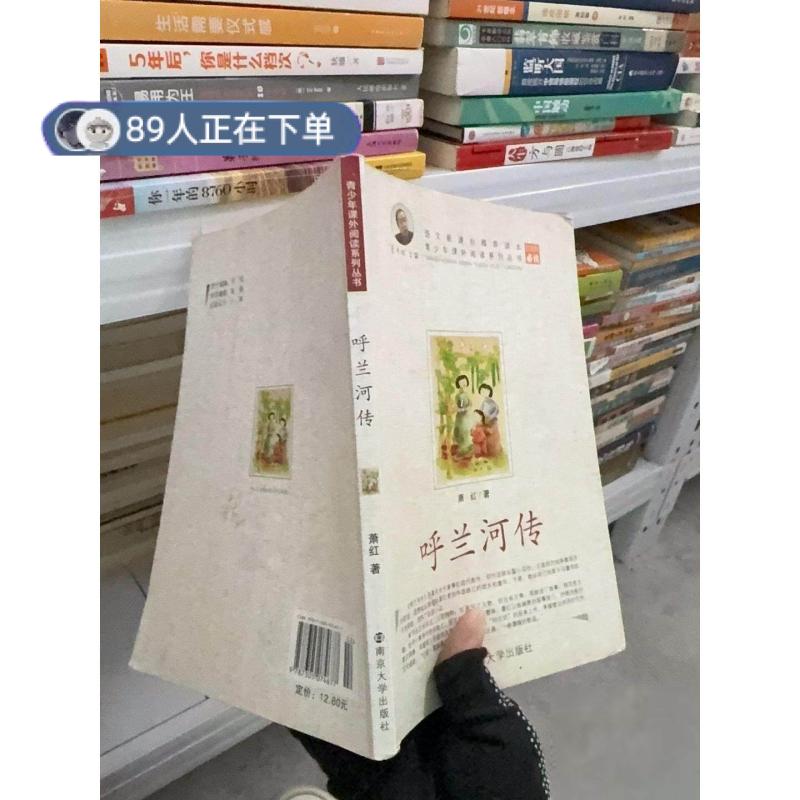 正版高品质7-9成新清仓旧书）青少年课外阅读中外名著系列 呼兰河传萧红 著9787305074677南京大学出版社萧红  著9787305074677