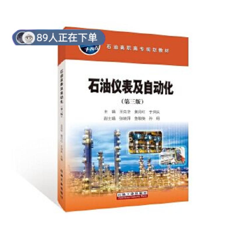 正版高品质7-9成新 清仓旧书）石油仪表及自动化（第三版）编者王克华姜月红于洪庆责编何桐谭玉杰石油工业2024-02化学工业