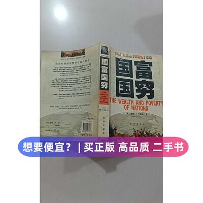 （正版7-9成新 清仓旧书）国富国穷(大国兴衰镜鉴国富论续篇)(美)戴维·S.兰德斯新华出版社2007-01-01管理类原版书