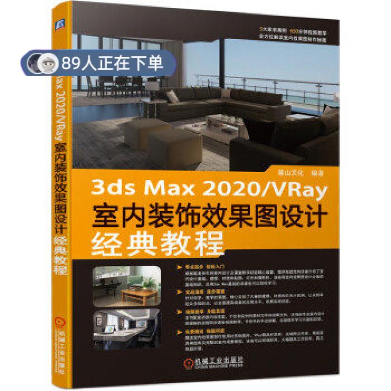 正版高品质7-9成新 清仓旧书）3ds max 2020 VRay室内装饰效果图设计经典教程麓山文化 著机械工业出版社2021-05-01家居装修书籍 - 实物图