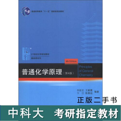 （正版7-9成新 清仓旧书）中科大875文物保护基础考研真题教材参考书普通化学原理华彤文、陈景祖北京大学出版社第四版2013中国科