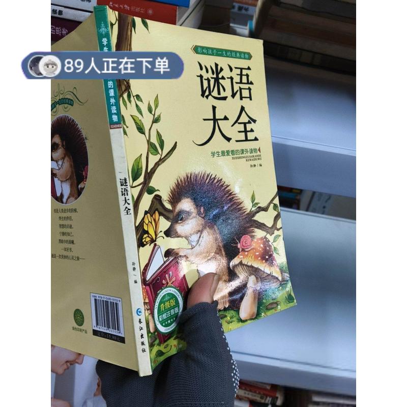 正版高品质7-9成新清仓旧书）学生最爱看的课外读物：谜语大全孙静  编9787549231539长江出版社2015-01-01其它儿童读物