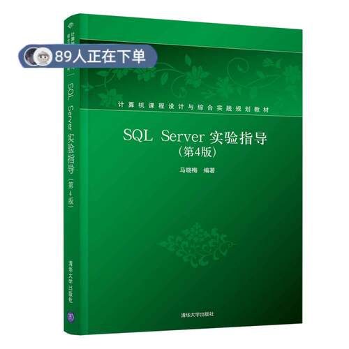正版高品质7-9成新 清仓旧书）SL Server实验指导(第4版)马晓梅清华大学出版社2019-02-01建筑/水利（新）