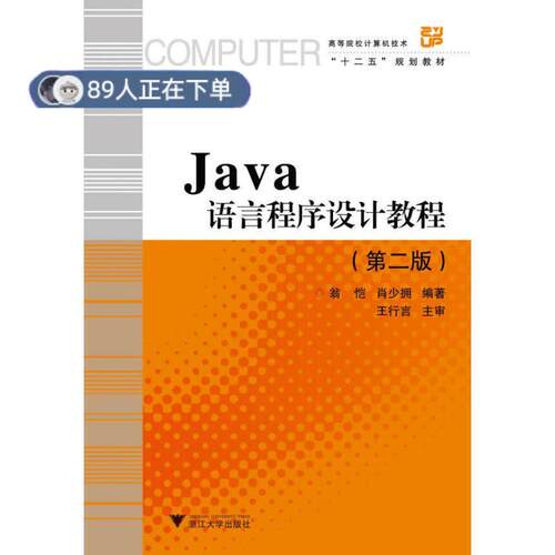 正版高品质7-9成新 清仓旧书）Java语言程序设计教程(第2版)翁恺//肖少拥浙江大学出版社2013-01-01教材