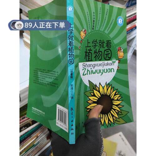 正版高品质7-9成新清仓旧书）上学就看植物园郭漫  主编9787802438958航空工业出版社2012体育运动报纸