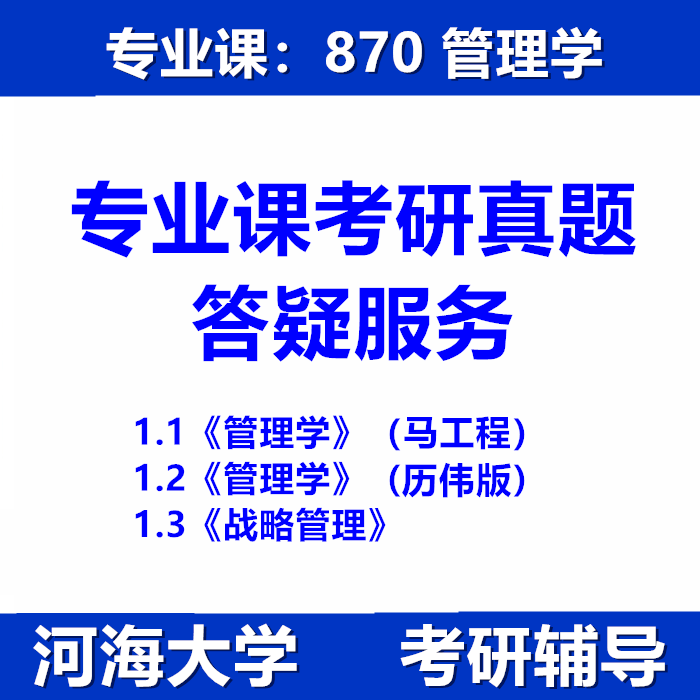 河海大学870管理学考研真题教材资料厉伟战略管理张阳转型时代导论何似龙施祖留管理学第一版厉伟胡兴球杨恺钧南京大学科学出版社