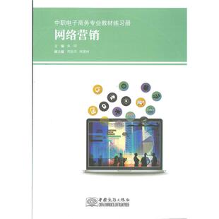 浙江省高职中职单招单考电子商务专业教材习题册  网络营销