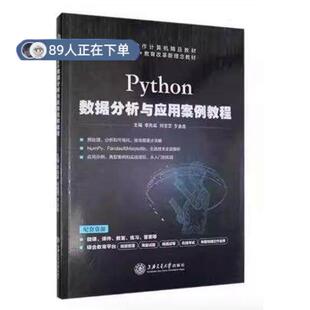 正版高品质7-9成新 清仓旧书）Python数据分析与应用案例教程李兆延，刘佳雪，罗鑫鑫主编上海交通大学出版社2022-08药学