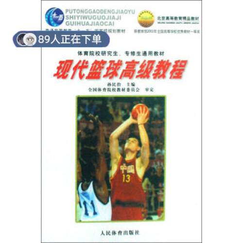 正版高品质7-9成新 清仓旧书）现代篮球高级教程孙民治人民体育出版社2004-08-01体育运动报纸