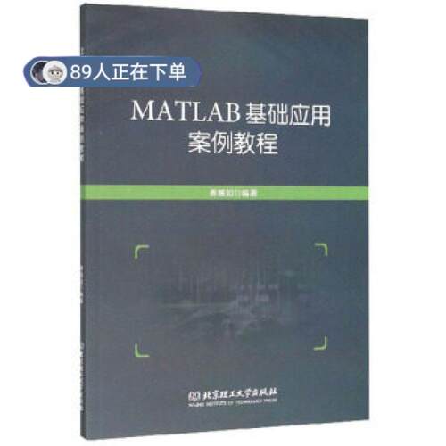 正版高品质7-9成新 清仓旧书）MATLAB基础应用案例教程姜增如编北京理工大学出版社有限责任公司2019-07-01
