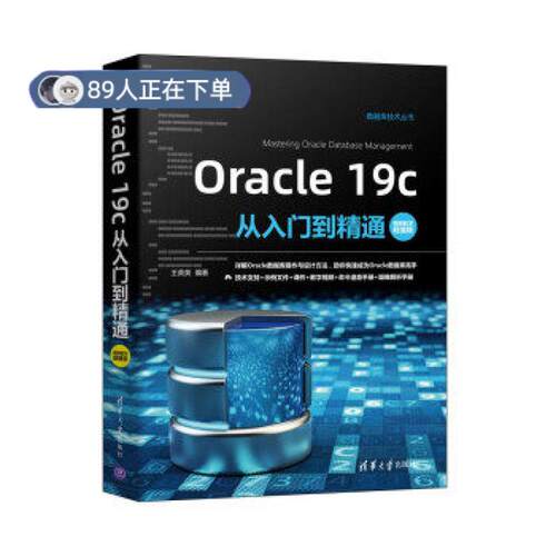 正版高品质7-9成新 清仓旧书）Oracle 19c从入门到精通(视频教学)(数据库技术丛书)王英英 著清华大学出版社2021-07-01