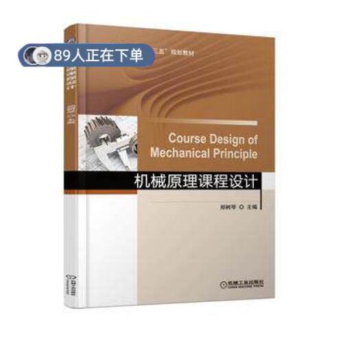 正版高品质7-9成新 清仓旧书）机械原理课程设计郑树琴机械工业出版社2018-11-01类