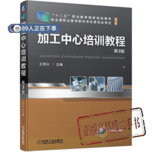 正版高品质7-9成新 清仓旧书）加工中心培训教程 第3版王荣兴 著机械工业出版社2021-06-01会计/券/经济/金融